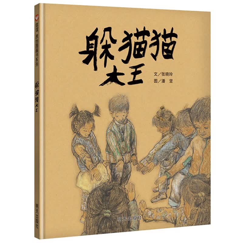 爷爷一定有办法硬壳绘本一年级上册课外书明天少年儿童书籍3-8岁到6岁孩子阅读的书童话故事小学生二年 精装】躲猫猫大王