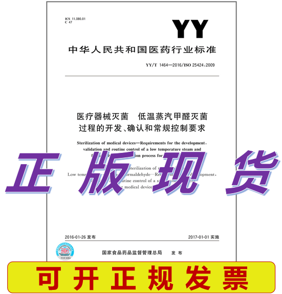YY/T 1464-2016 医疗器械灭菌 低温蒸汽甲醛灭菌过程的开发、确认和常规控制要求
