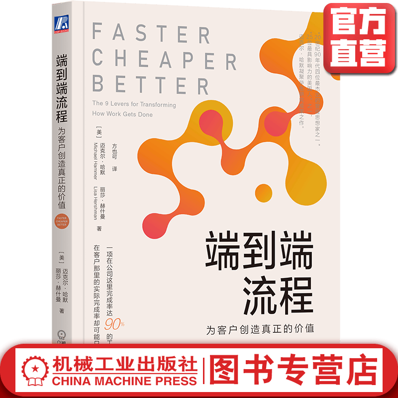 端到端流程：为客户创造真正的价值 [美]迈克尔·哈默（Michael Hammer）丽莎·赫什曼（