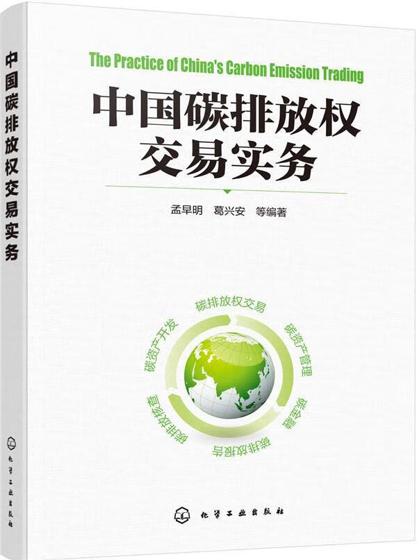 中国碳排放权交易实务孟早明化学工业出版社9787122284846 科学与自然书籍