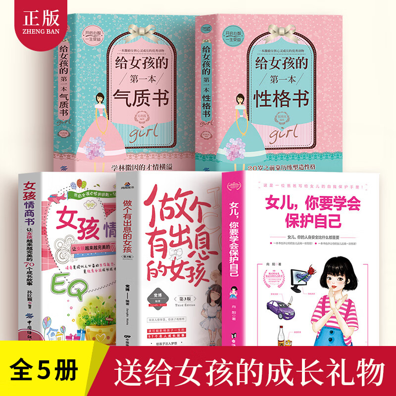 5册青春期女孩教育书籍女儿你要学会保护自