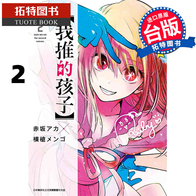 现货 台版漫画书 我推的孩子 2 青文 再版中