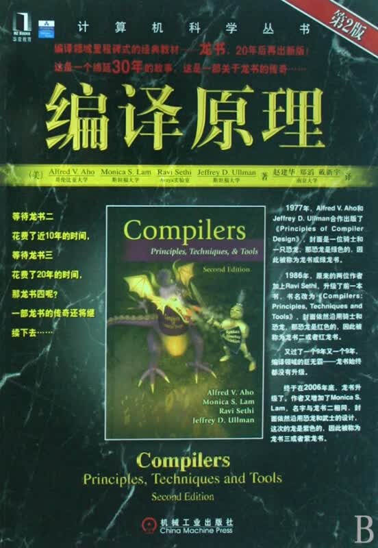 编译原理/计算机科学丛书
