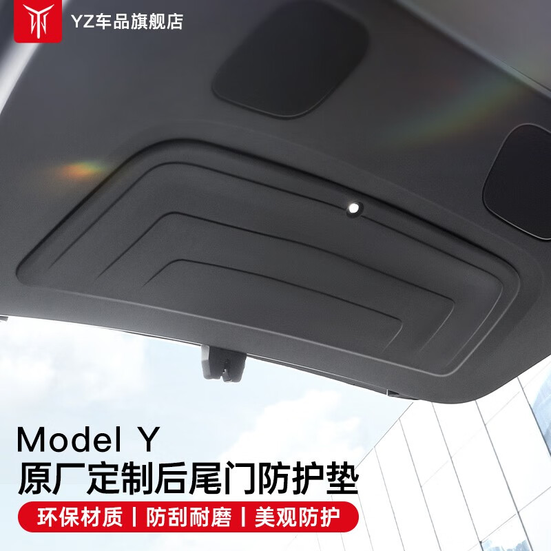 YZ适用特斯拉ModelY后备箱尾门防护垫TPE专用内饰改装y配件用品 Model Y全TPE后尾门绒面防护垫-原厂定制高性价比高么？
