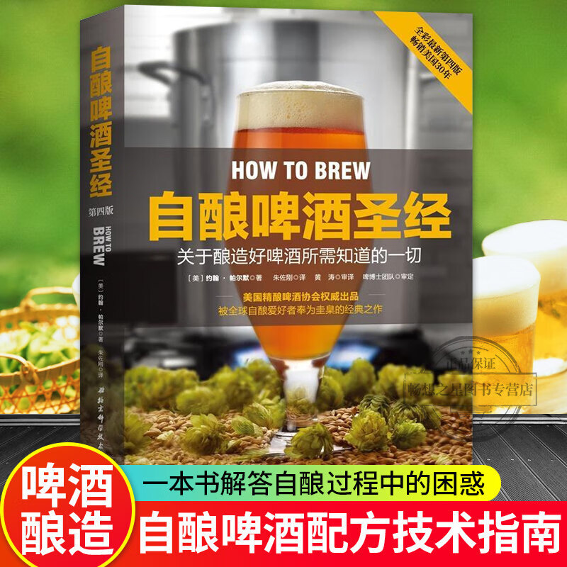 自酿啤酒圣全彩酿酒技术大全书 配方自学酿酒书籍大全酿酒设备啤酒啤酒酿造教科书