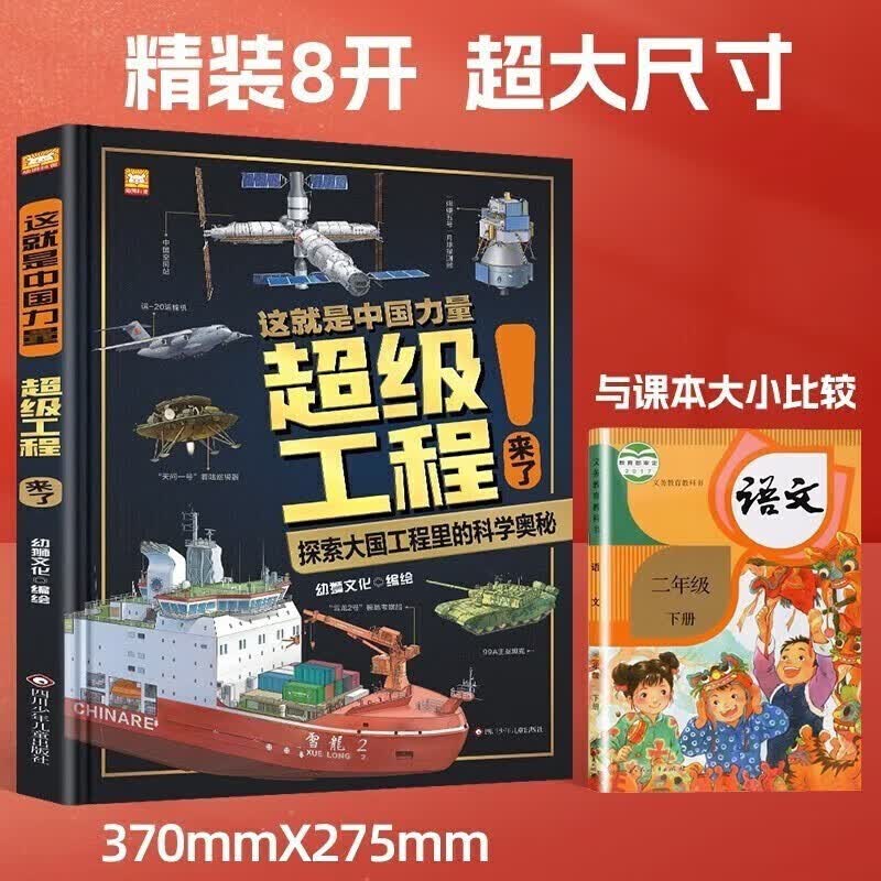 超级工程来了精装科学绘本这就是中国力量全1册详情图