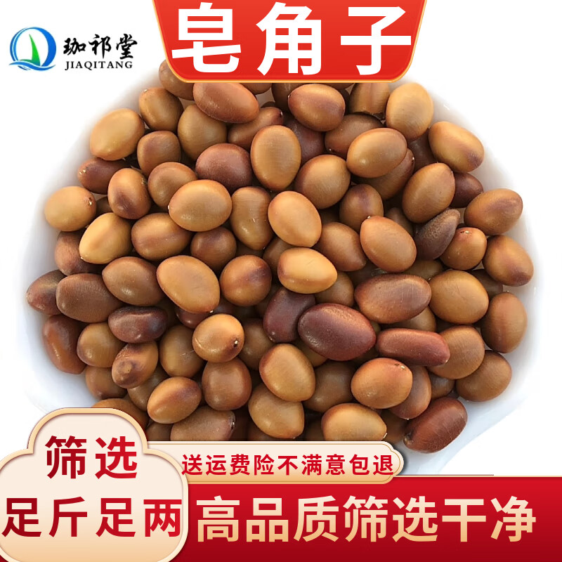 皂角子中药材  100克  皂角籽 皂角核 皂角仁 皂荚籽 皂荚子 皂角豆