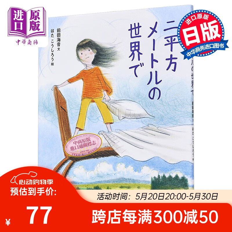 在两平方米的世界里 小朋友纪实文学奖获奖作品绘本化 日文原版 二
