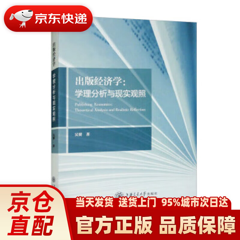 出版经济学:学理分析与现实观照 吴赟 上海交通大学出版社