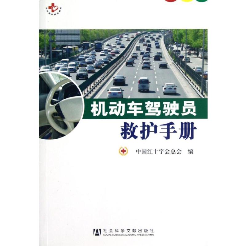 机动车驾驶员救护手册