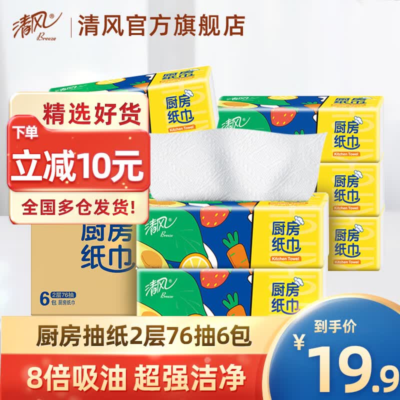 清风 厨房用纸去污清油吸水厨房抽纸2层76张多规格整箱吸油纸厨房纸巾 6包整箱使用感如何?