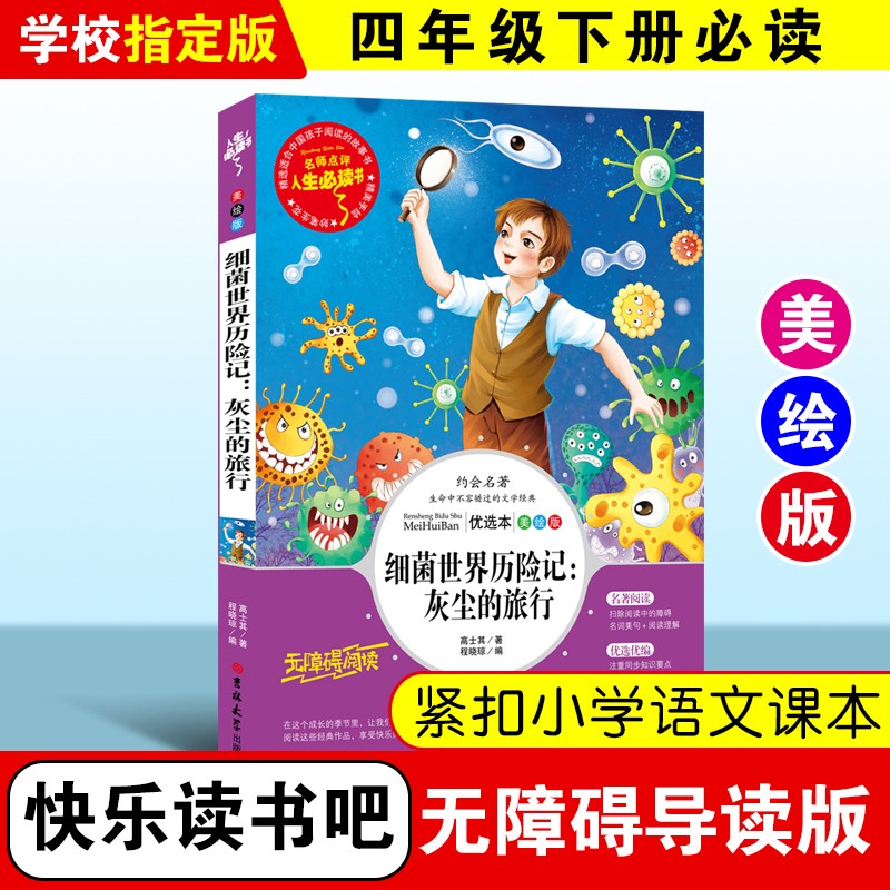 细菌世界历险记 又名：灰尘的旅行 快乐读书吧 四年级下册推荐阅读（中小学生课外阅读指导丛书）无障碍阅读