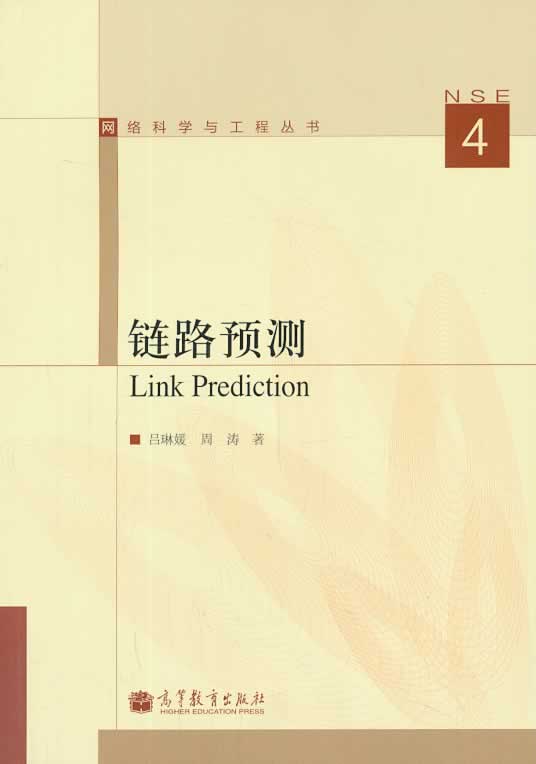 链路预测 吕琳媛,周涛著【正版书】