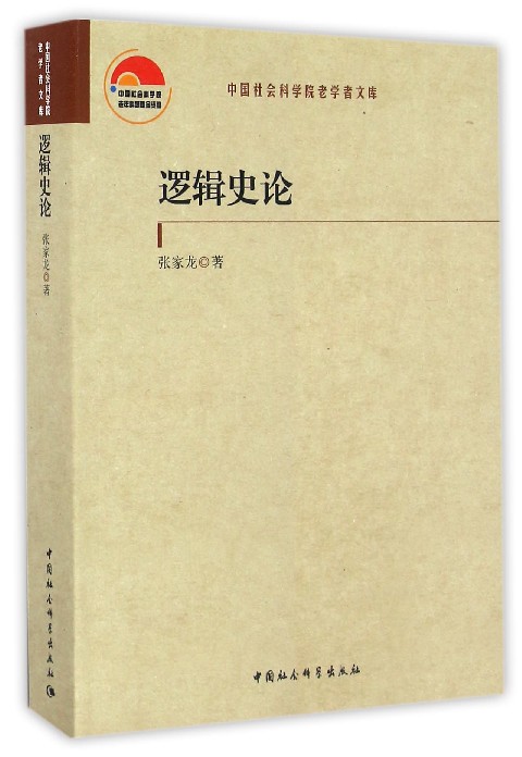 逻辑史论/中国社会科学院老学者文库