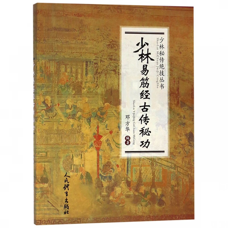 少林易筋经古传秘功/少林秘传技丛书