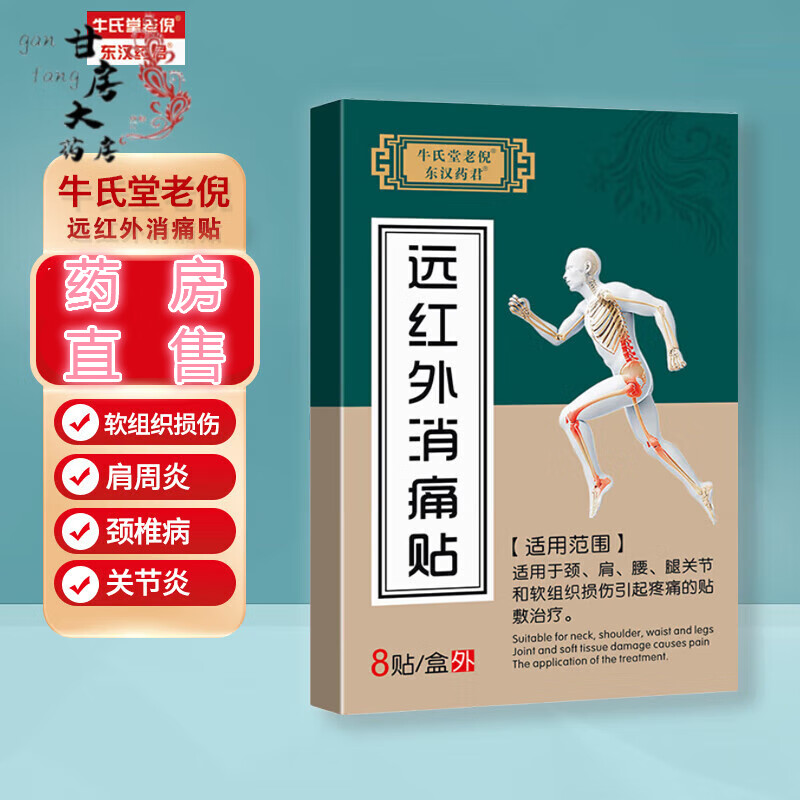 牛氏堂老倪远红外消痛贴筋骨疼痛贴腰椎间盘颈椎膏贴腰 1盒 牛氏堂老
