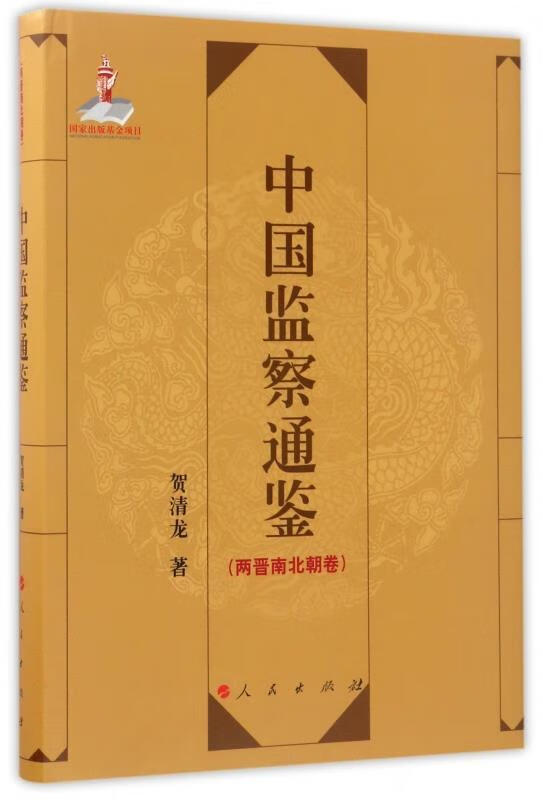 中国监察通鉴