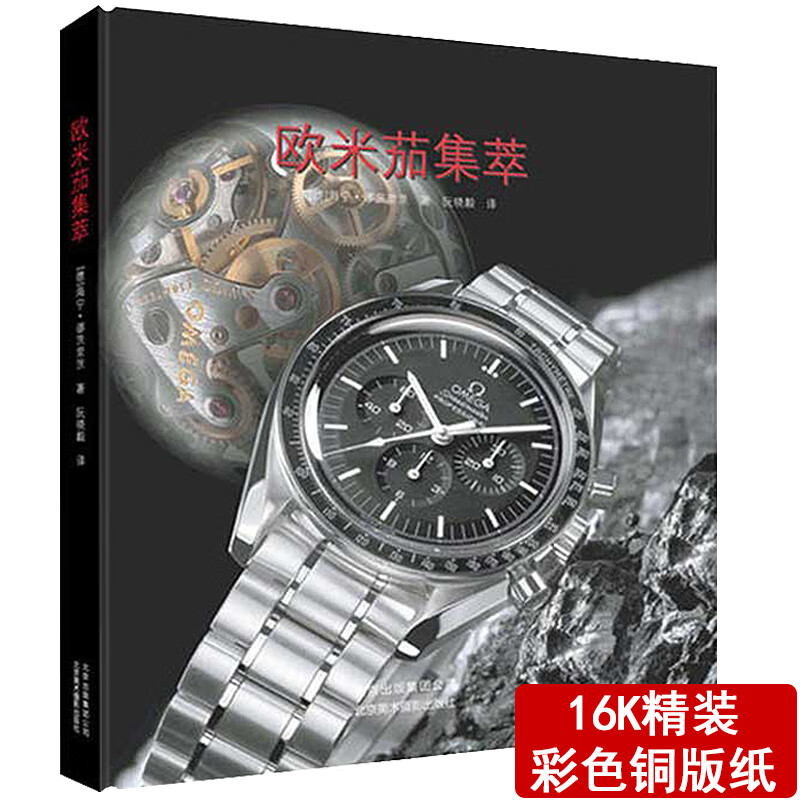 【满48包邮】世界名表品鉴 欧米茄集萃(精装) 定价59