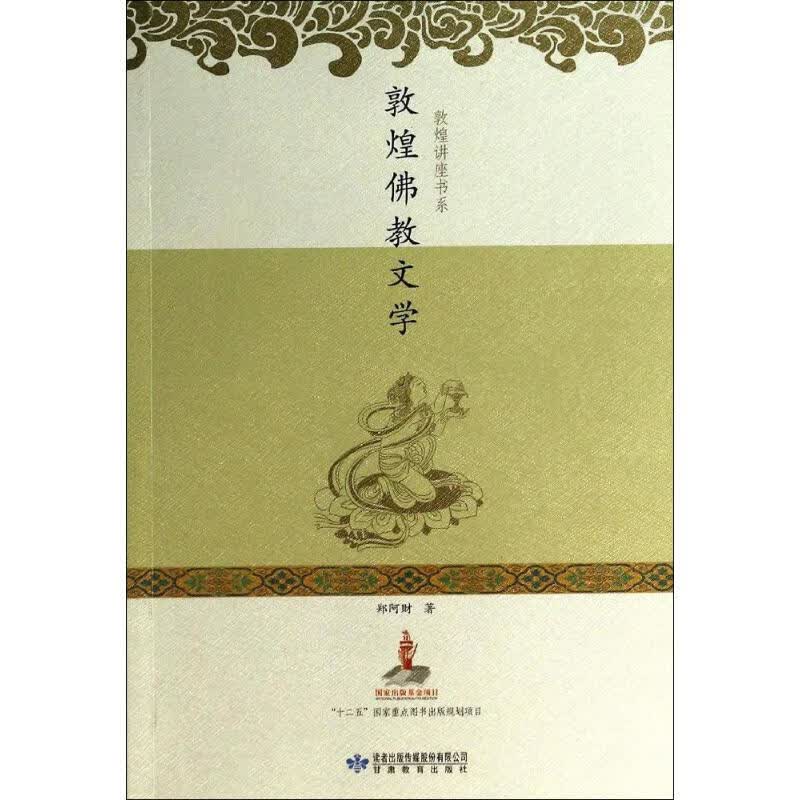 敦煌佛教文学