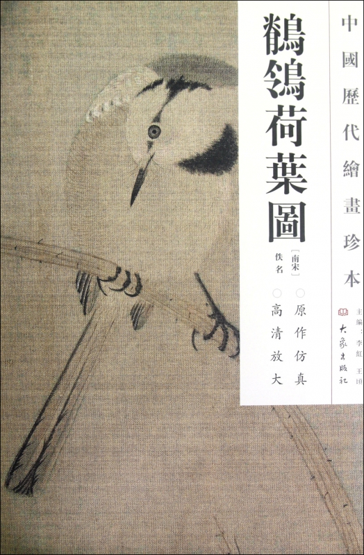 鹡鸰荷叶图/中国历代绘画珍本