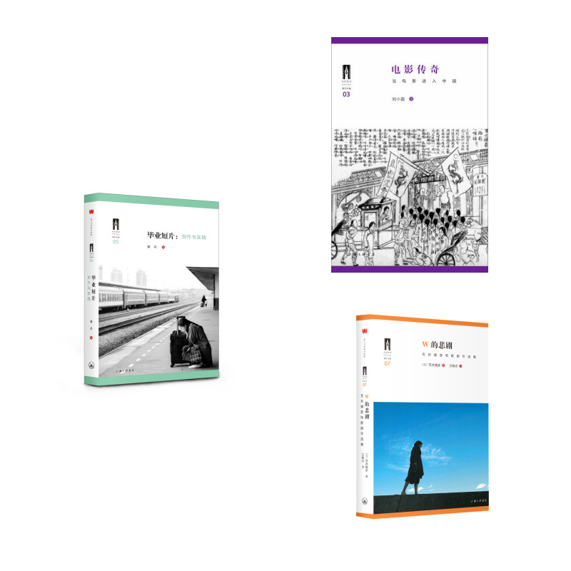 电影教室丛书（W的悲剧；毕业短片；电影传奇）