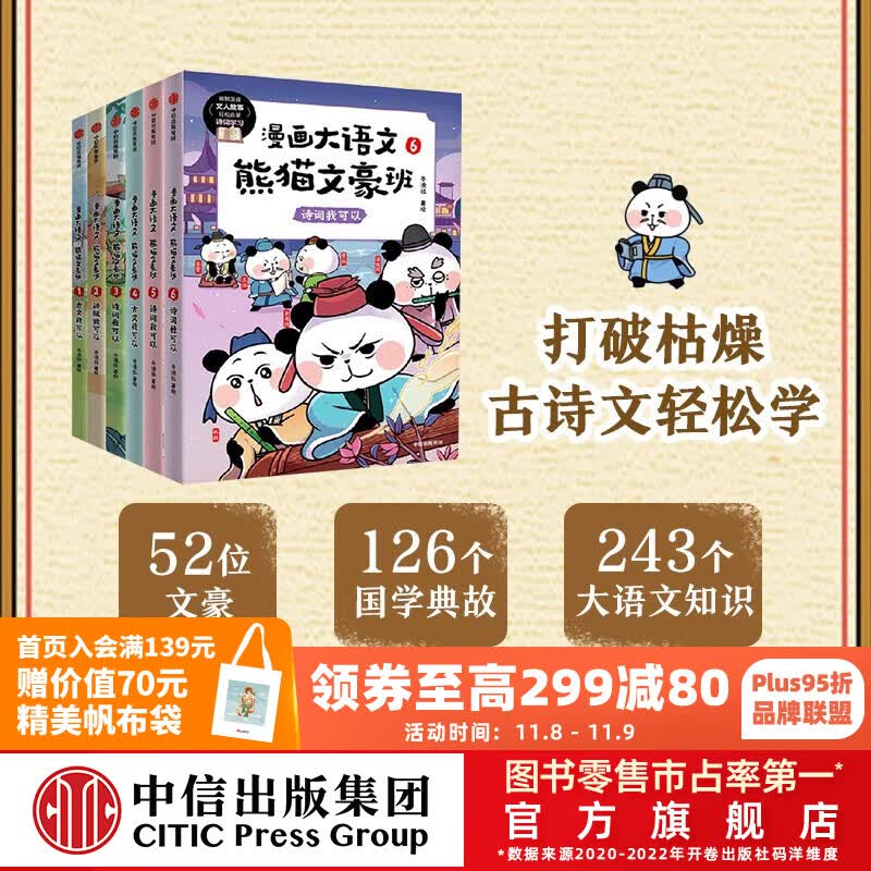 包邮 漫画大语文·熊猫文豪班（第1+2辑 全6册）【8-12岁】冬漫社著  中信出版社图书高性价比高么？