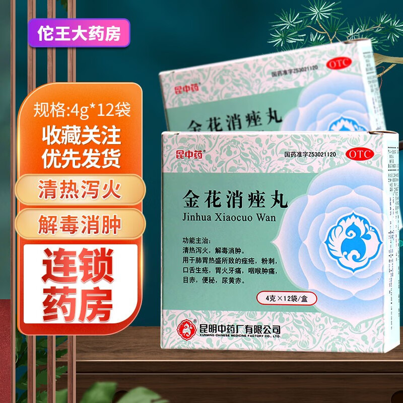 昆中药 金花消痤丸 4g*12袋/盒 清热泻火解毒消肿咽喉肿痛粉刺痤疮