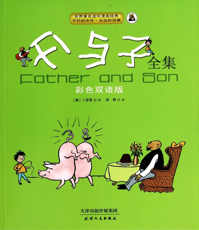 父与子全集(彩色双语版)