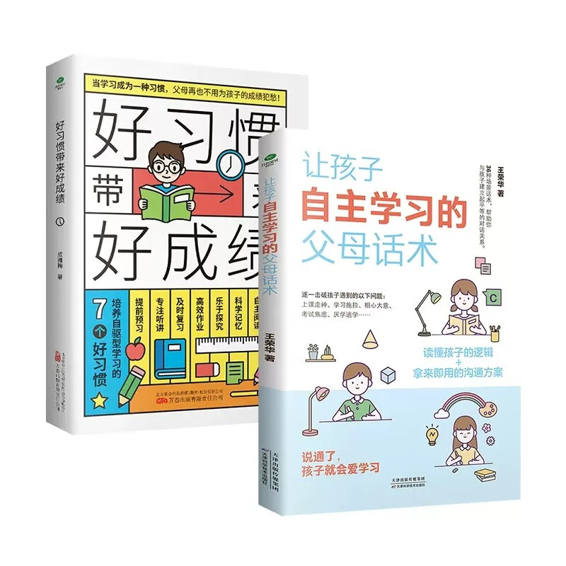 共2册让孩子自主学习的父母话术+好习惯带来好成绩 家教育儿书6~13岁孩子