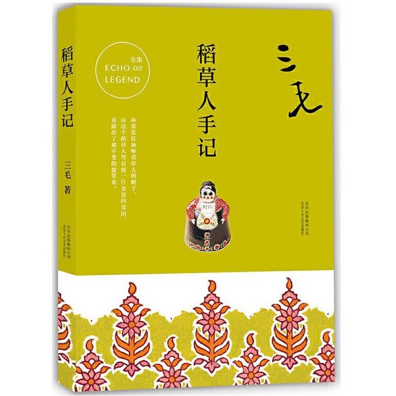 三毛作品集 雨季不再来 .稻草人手记 万水千山走遍 亲爱的三毛 我的宝贝 流星雨 6册 稻草人手记