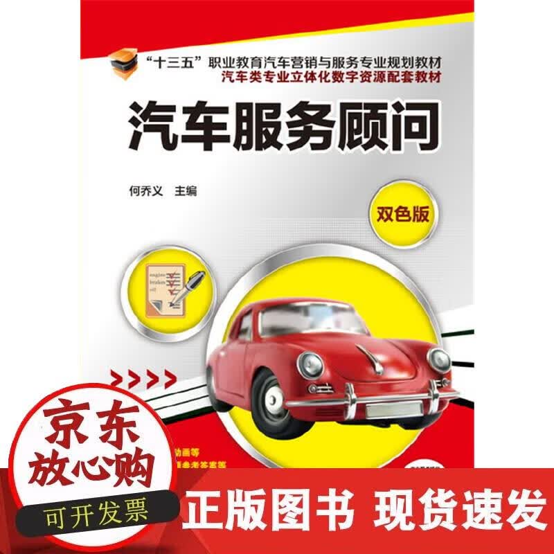 【正版现货】汽车服务顾问(何乔义)