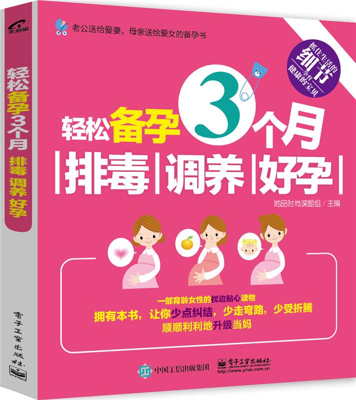 轻松备孕3个月:排毒、调养、好孕