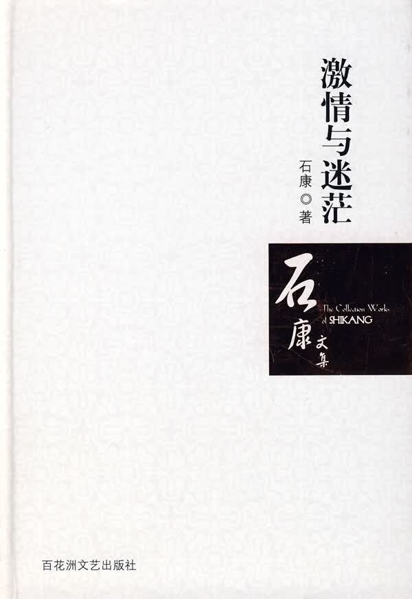 激情与迷茫