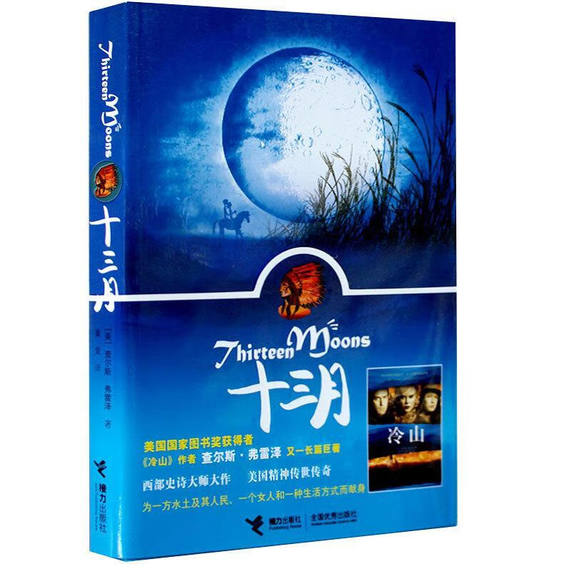 thirteen moons 十三月【正版书籍,畅读优品】