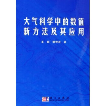 【正版 大气科学中的数值新方法及其应用 科学出版社 王斌,季仲贞