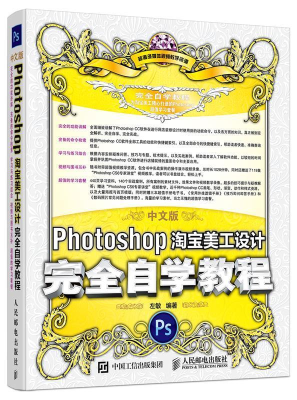 中文版photoshop淘宝美工设计完全自学教程 左敏 编著【正版】