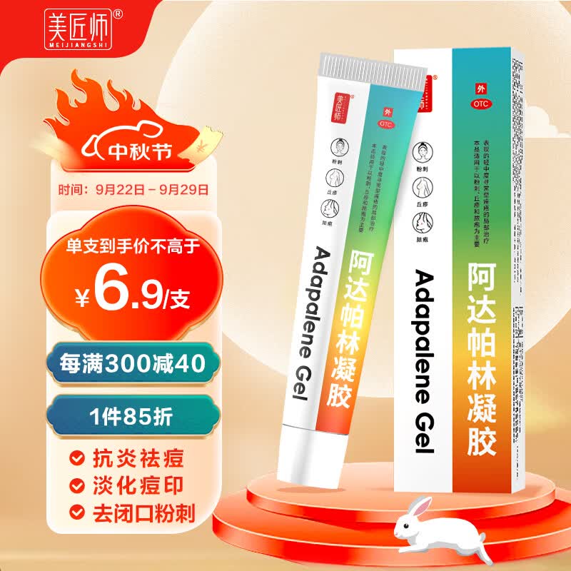 美匠师阿达帕林凝胶15g/盒维a酸乳膏阿达帕林凝胶毛孔粗大祛痘膏祛痘印去闭口粉刺痤疮去黑色素沉着
