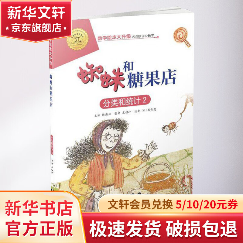 蜘蛛和糖果店 分类和统计 2 幼儿图书 绘本 早教书 儿童书籍