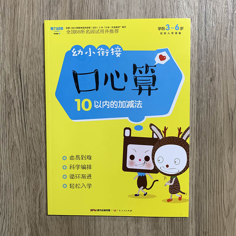 魅力幼教 幼小衔接口心算 10以内的加减法 铅笔描红写字拼音 大中小班