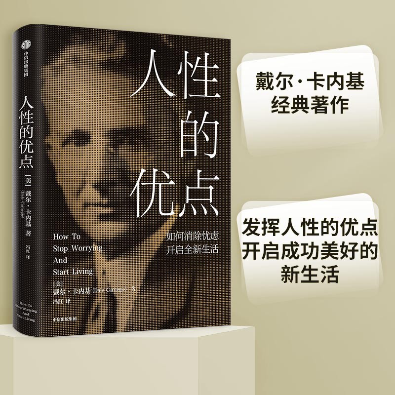 人性的优点 如何消除忧虑开启全新生活 戴尔 卡内基 著
