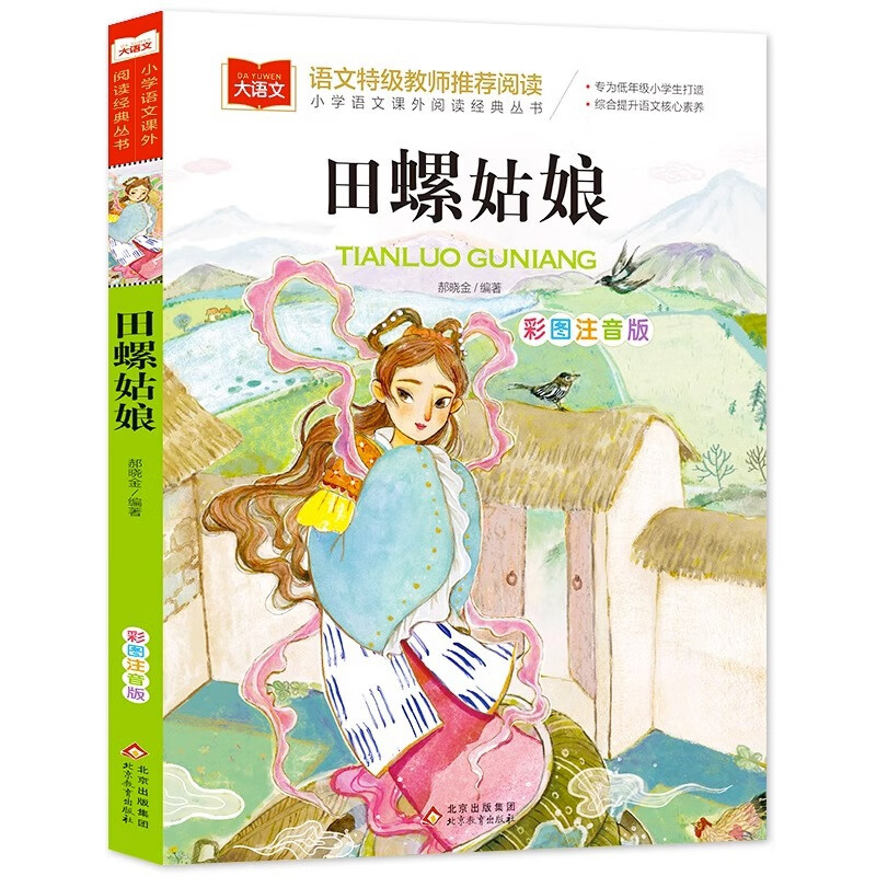 田螺姑娘小学语文课外阅读经典丛书 彩图注音版 中国童话故事神话 彩图注音版田螺姑娘