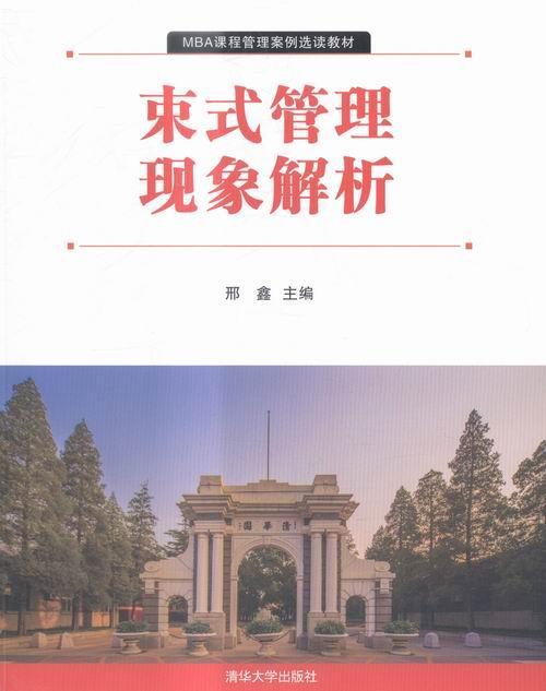 束式管理现象解析邢鑫清华大学出版社9787302403060 运动/健身书籍