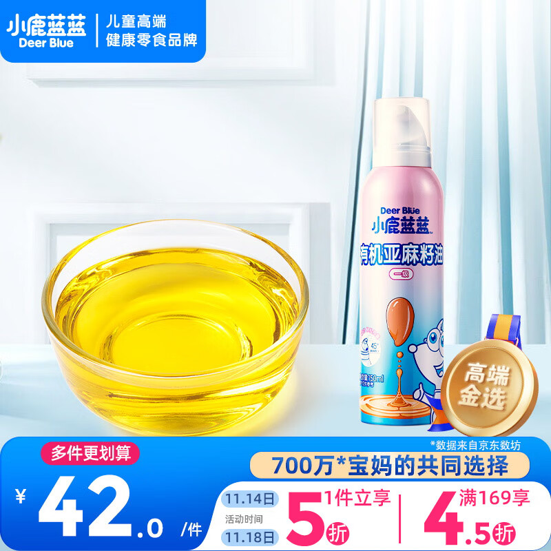 小鹿蓝蓝有机亚麻籽油 宝宝油一级冷榨营养食用油 150ml