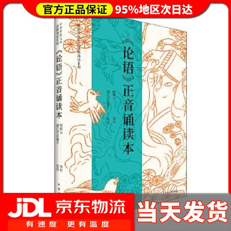 【送货上门】论语正音诵读本 鲍鹏山(编校) 中国青年出版社 9787515347479使用感如何?