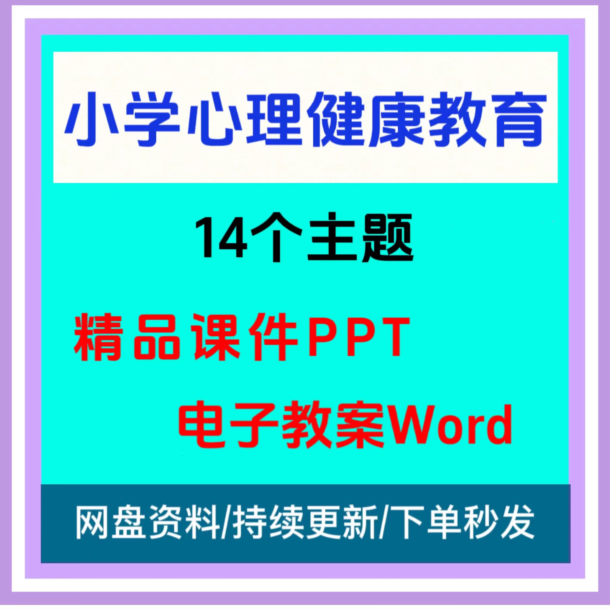 小学生心理健康教育优质课教案课件ppt一二三四五六6年级教学资料
