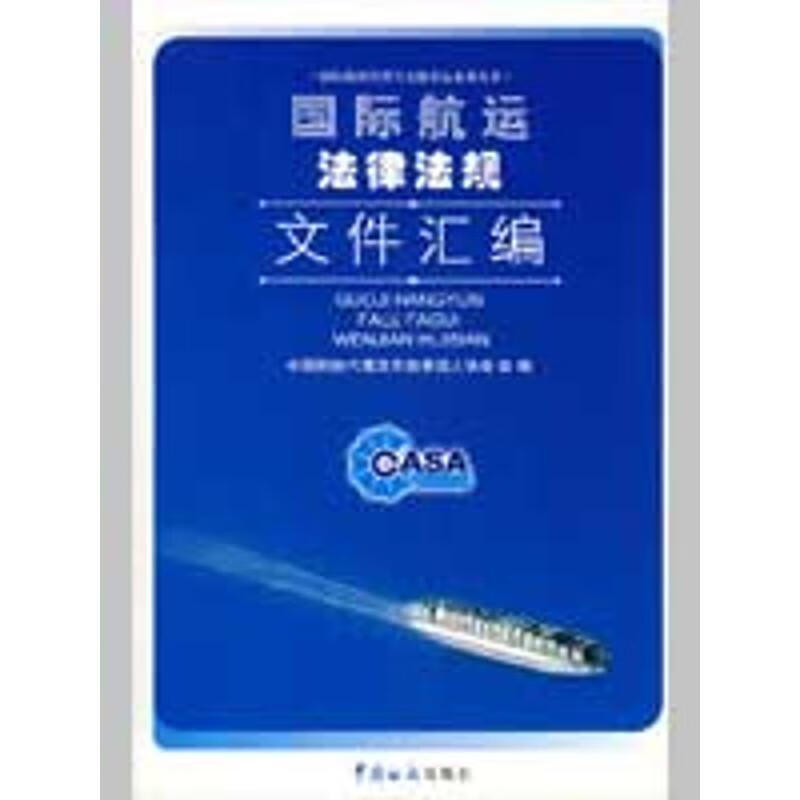 国际航运法律法规文件汇编97878016