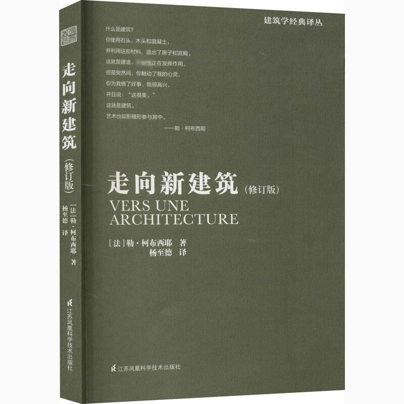 走向新建筑(修订版) (法)勒·柯布西耶 杨志德 译 书籍