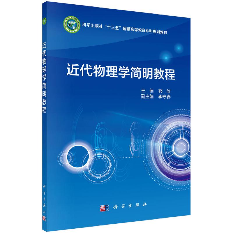 近代物理学简明教程/郭欣