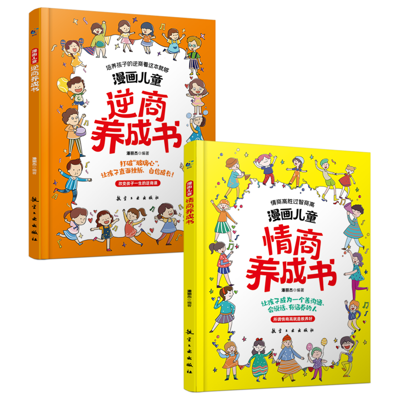 漫画儿童情商+逆商养成书