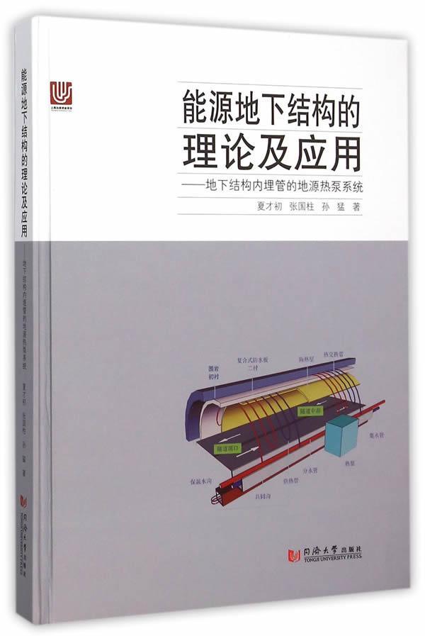 能源地下结构的理论及应用:地下结构内埋管的地源热泵系统夏才初同济